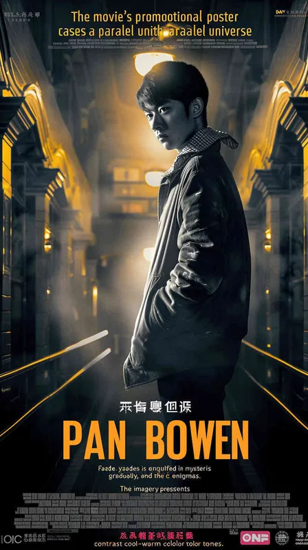电影的宣传海报展现着一个平行世界，其中潘博文消失了，年轻的青春也逐渐褪去，校园里弥漫着神秘的谜团，画面呈现出对称构图和冷暖色调的对比。 - style3部分