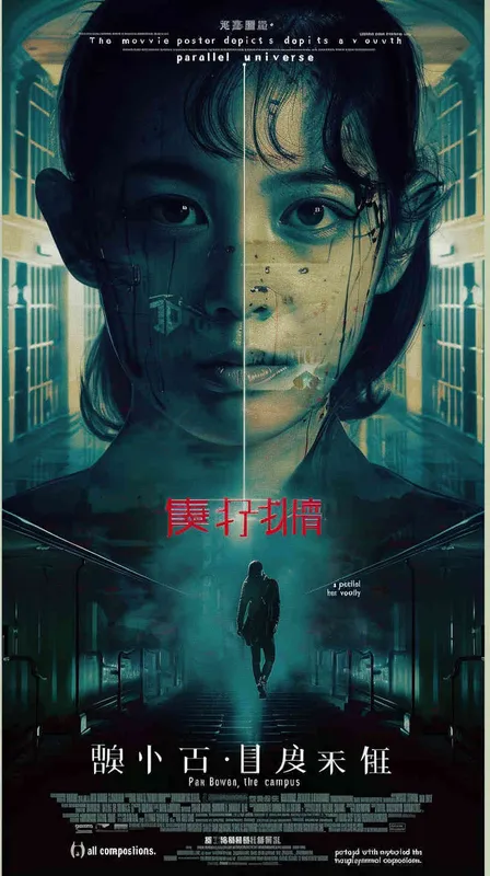电影的宣传海报展现着一个平行世界，其中潘博文消失了，年轻的青春也逐渐褪去，校园里弥漫着神秘的谜团，画面呈现出对称构图。  - style1部分